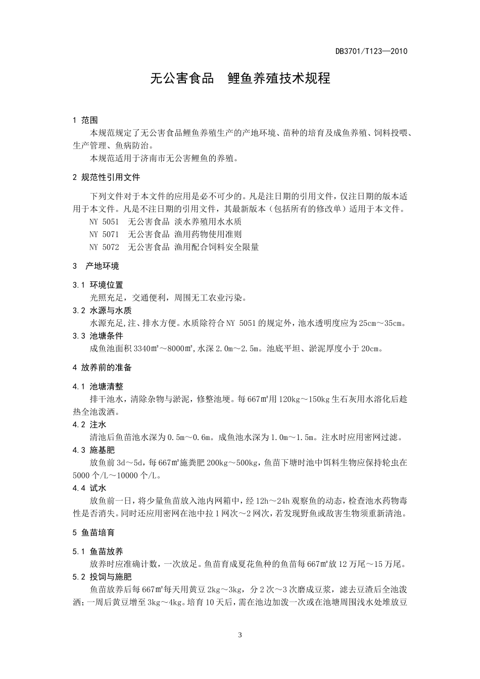 DB3701T 123-2010 无公害食品 鲤鱼养殖技术规程.doc_第3页