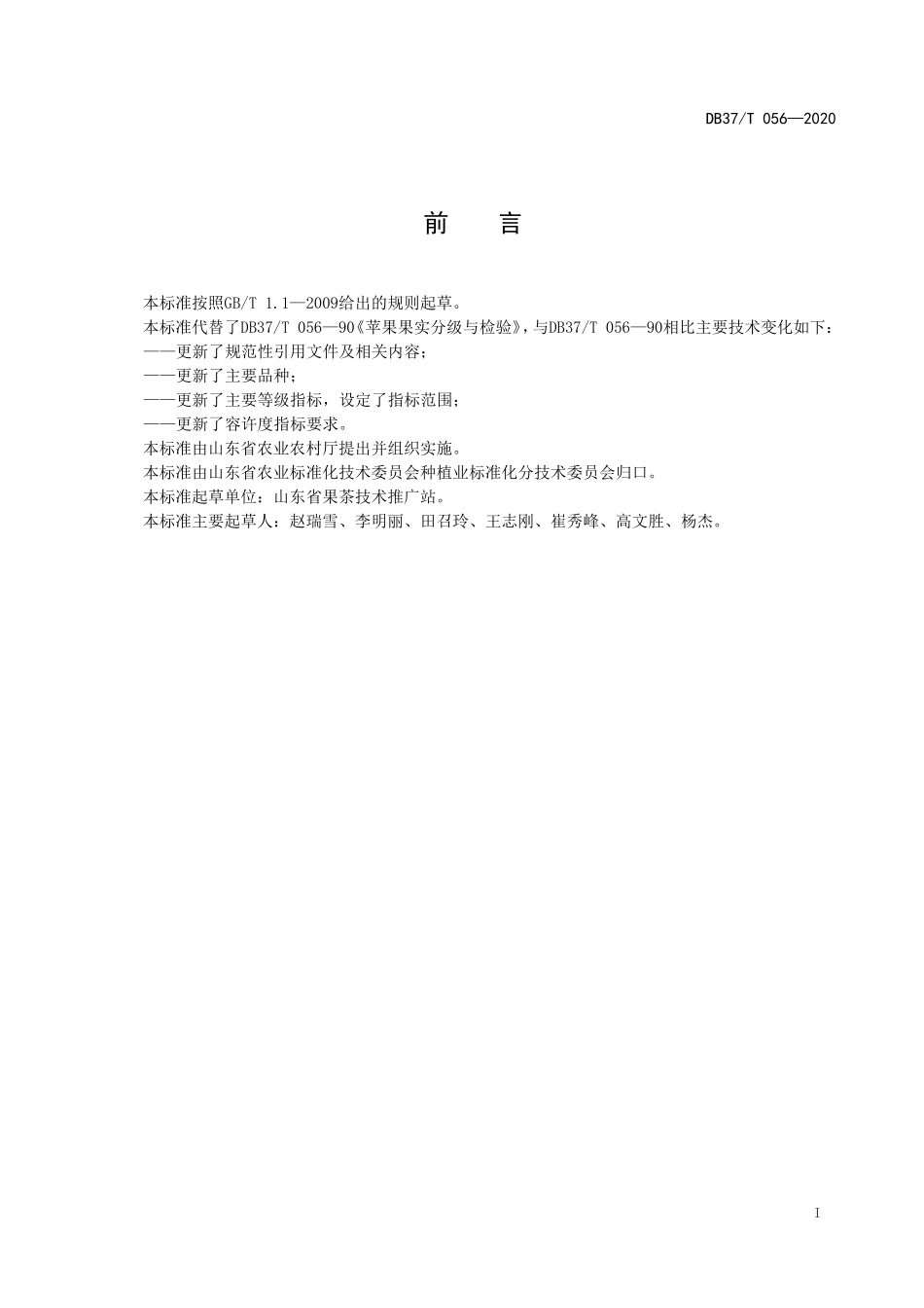 DB37T 056-2020 苹果果实分级与检验.doc_第2页