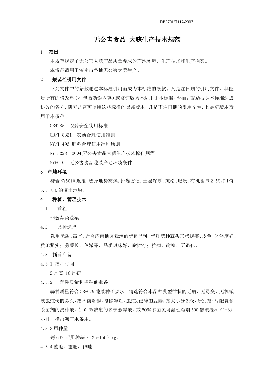 DB3701T 112-2007 无公害食品 大蒜生产技术规程.doc_第3页