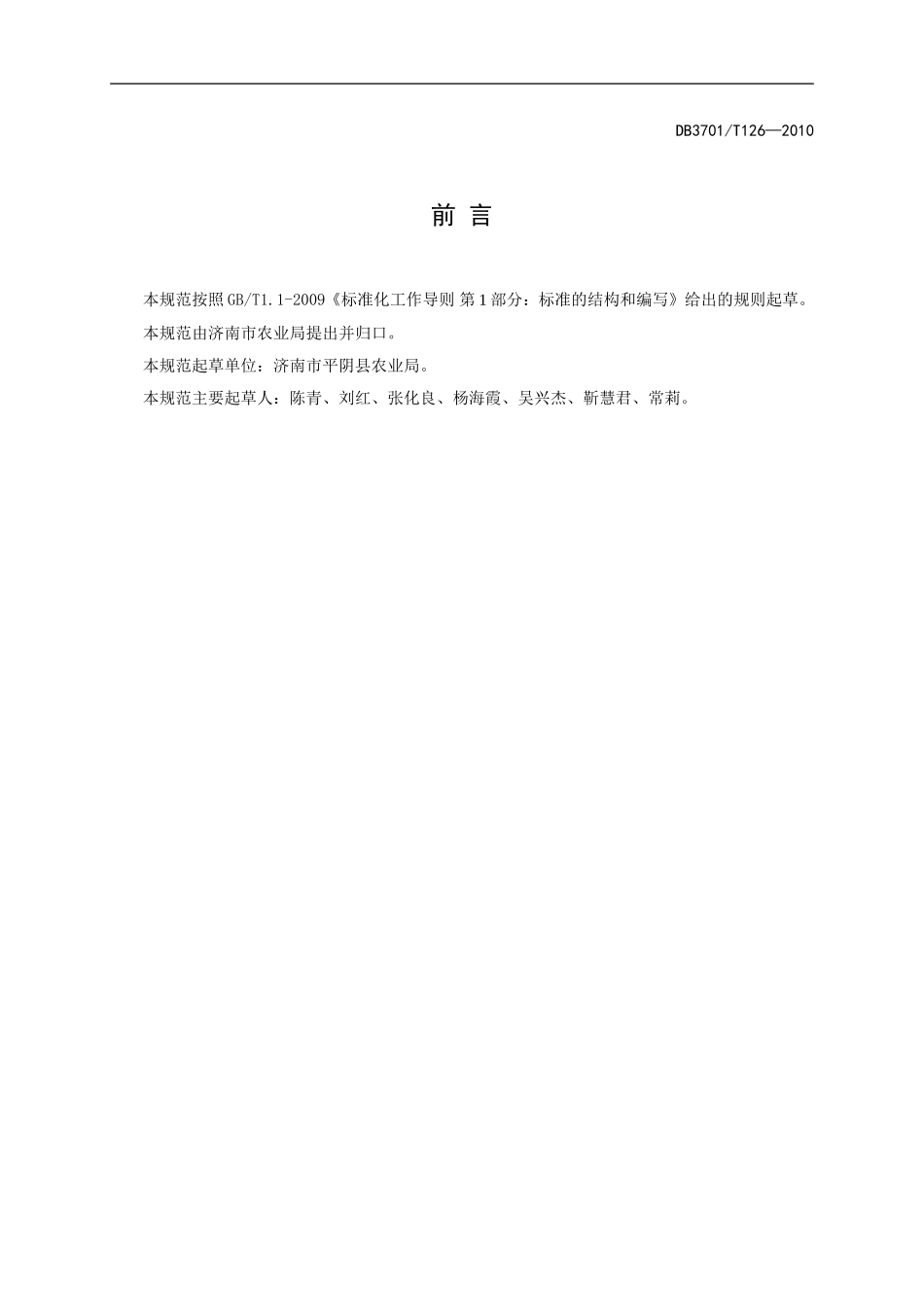 DB3701T 126-2010 有机食品 马铃薯生产技术规程.doc_第2页