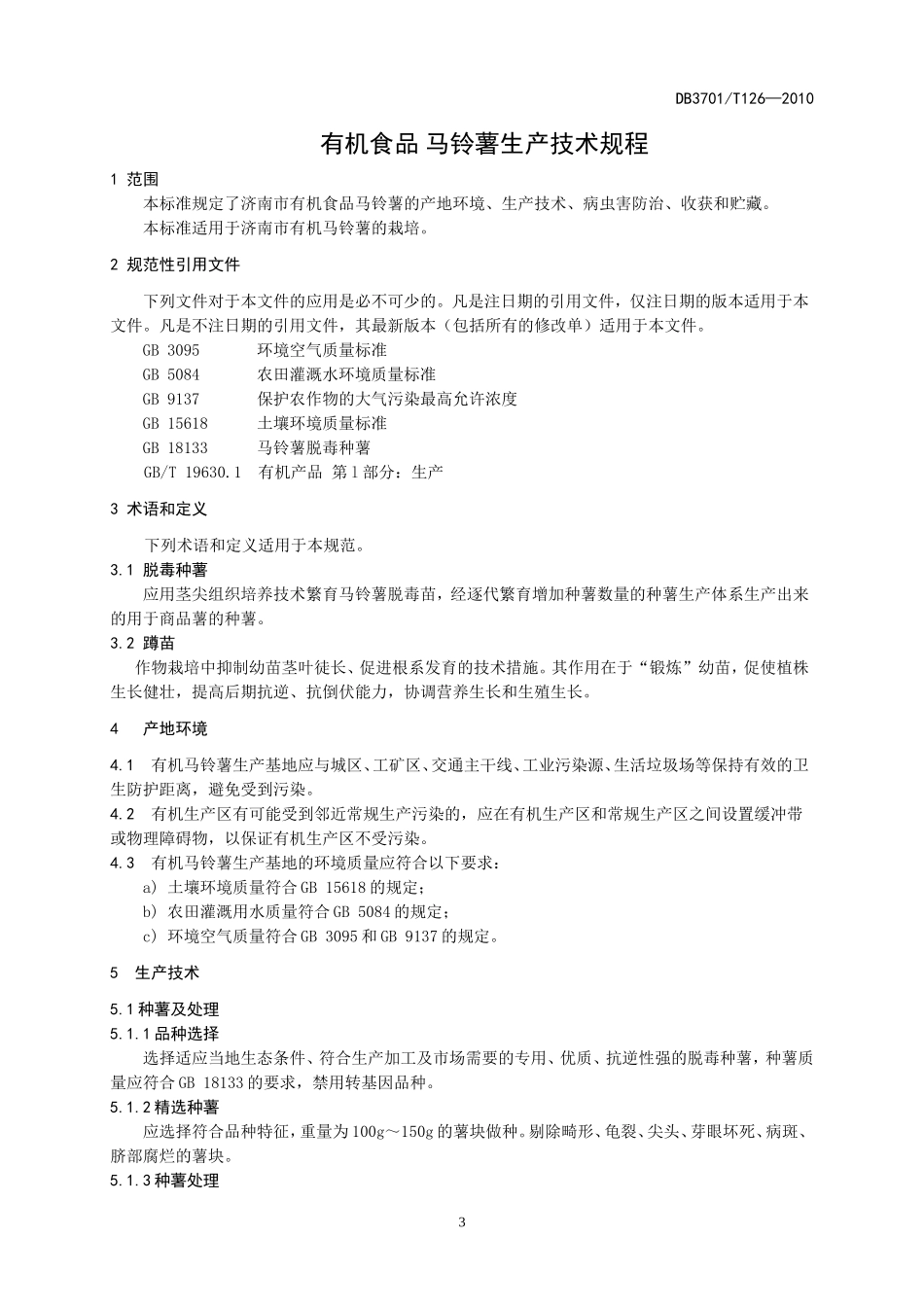 DB3701T 126-2010 有机食品 马铃薯生产技术规程.doc_第3页