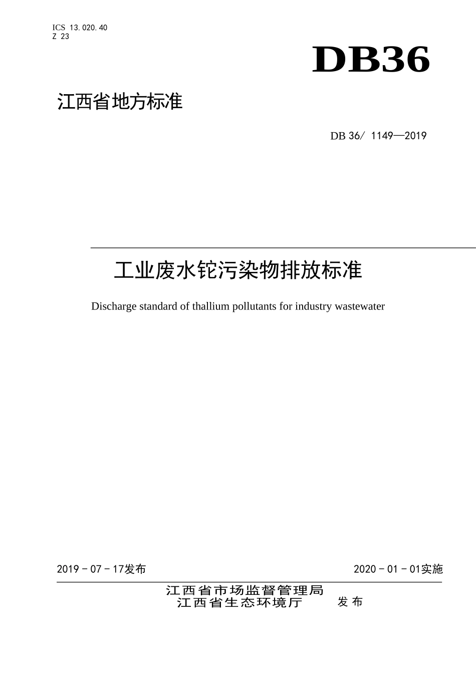 DB36 1149-2019 工业废水铊污染物排放标准.doc_第1页