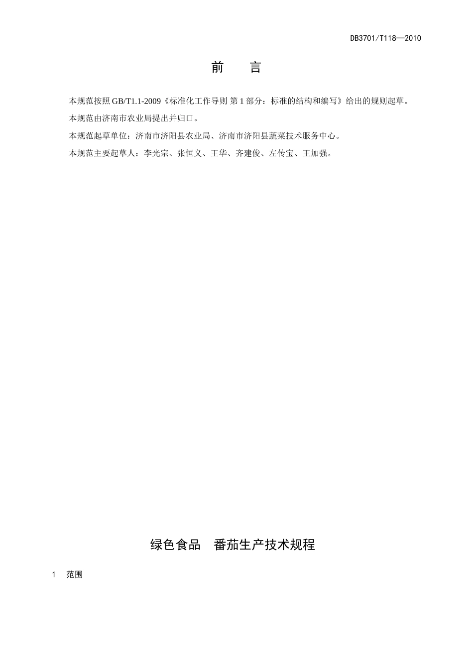 DB3701T 118-2010 绿色食品 番茄生产技术规程.doc_第2页