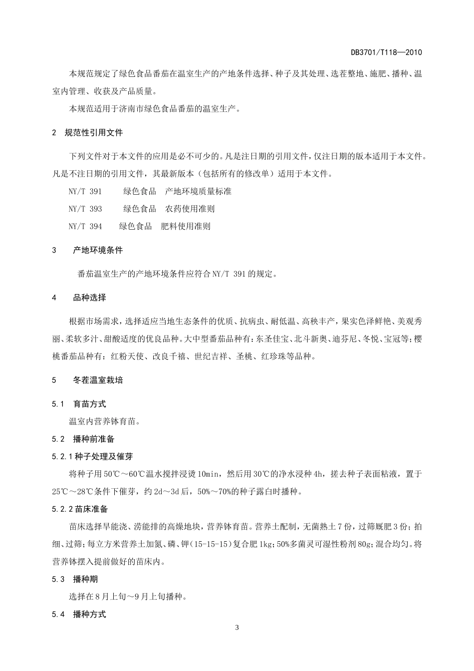 DB3701T 118-2010 绿色食品 番茄生产技术规程.doc_第3页