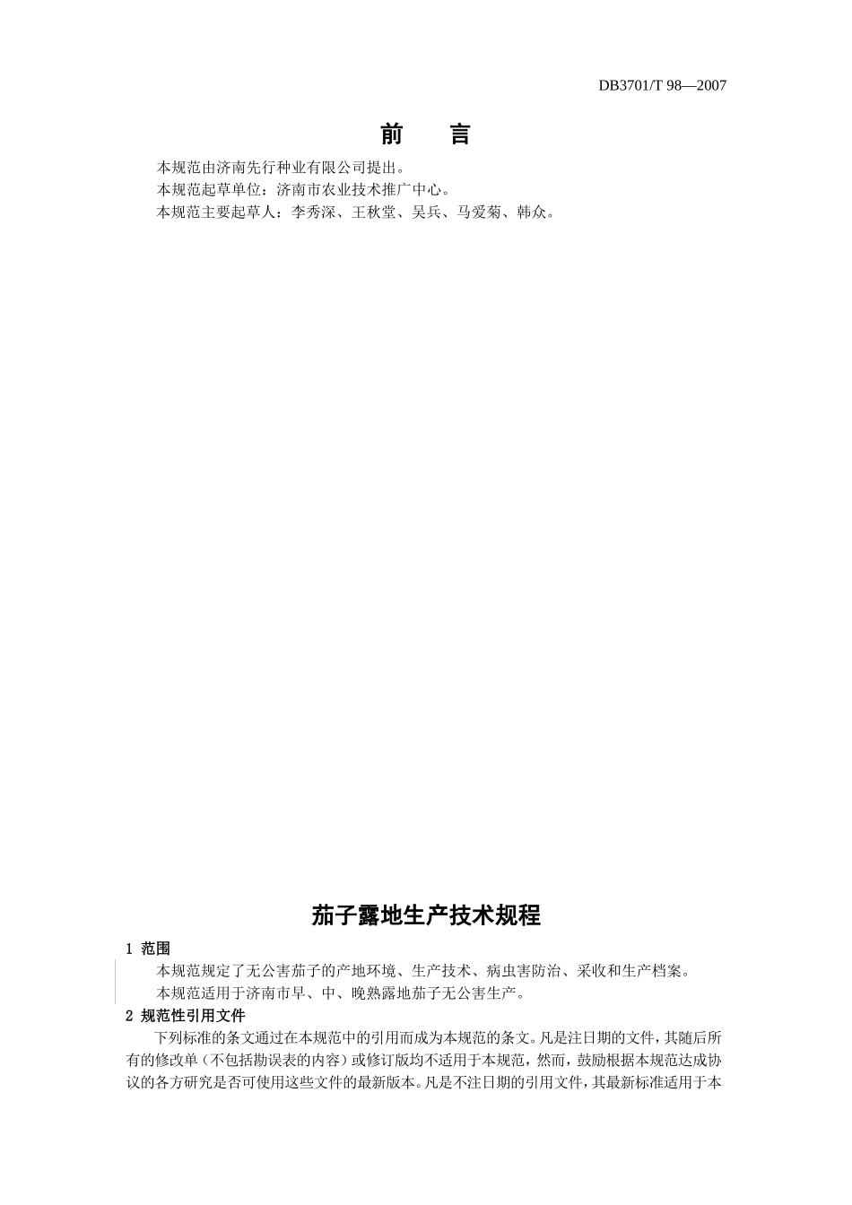 DB3701T 98-2007 无公害食品 茄子露地生产技术规程.doc_第2页