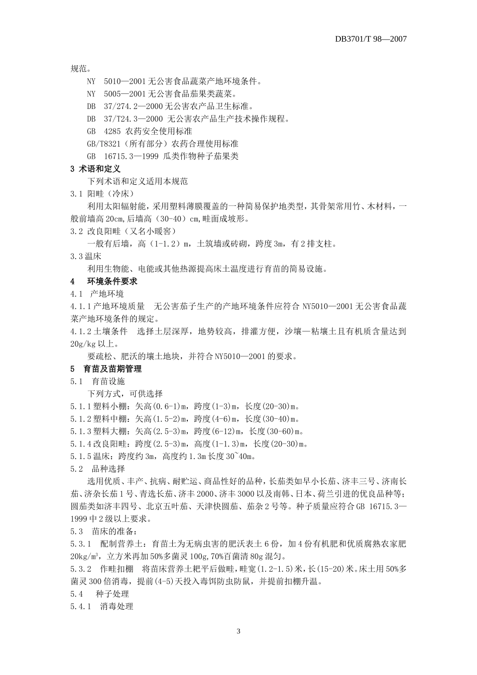 DB3701T 98-2007 无公害食品 茄子露地生产技术规程.doc_第3页