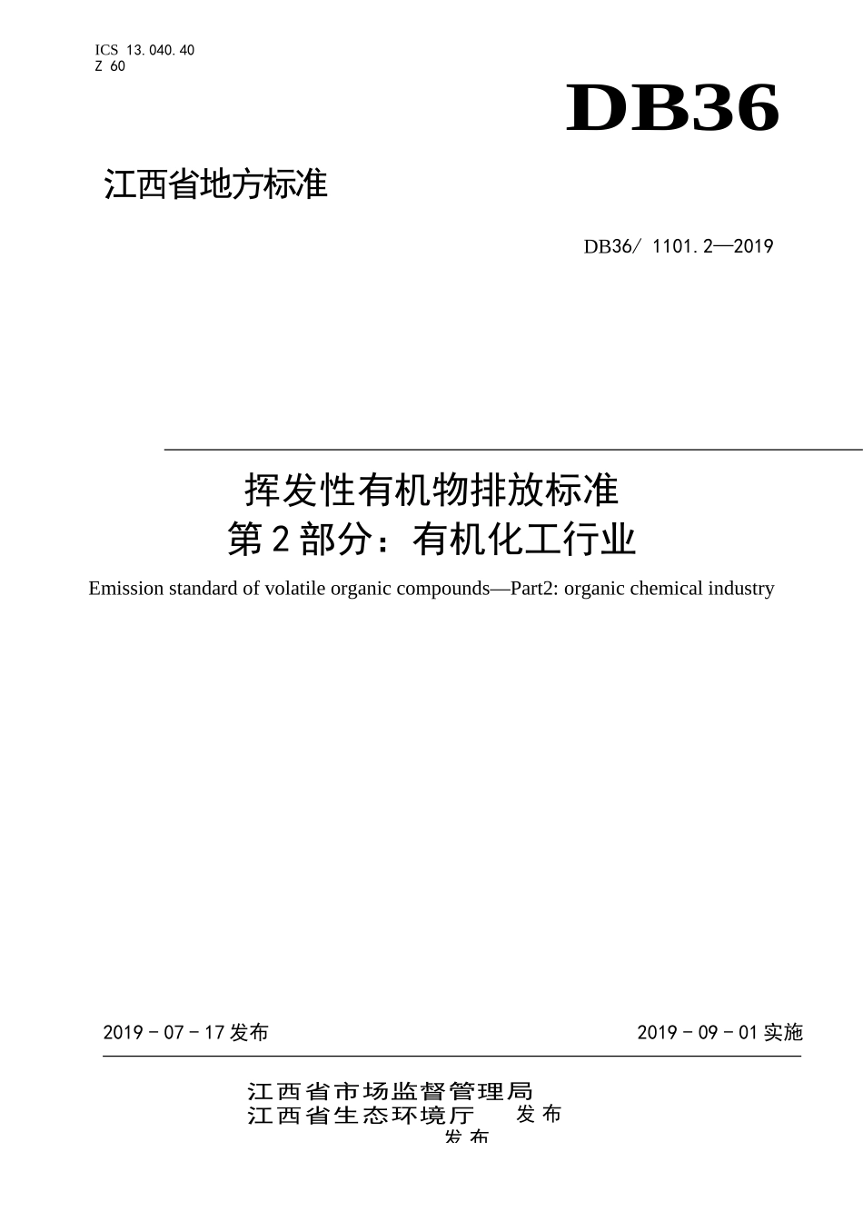 DB36 1101.2-2019 挥发性有机物排放标准第2部分：有机化工行业.doc_第1页