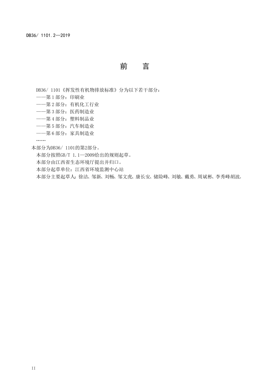 DB36 1101.2-2019 挥发性有机物排放标准第2部分：有机化工行业.doc_第3页