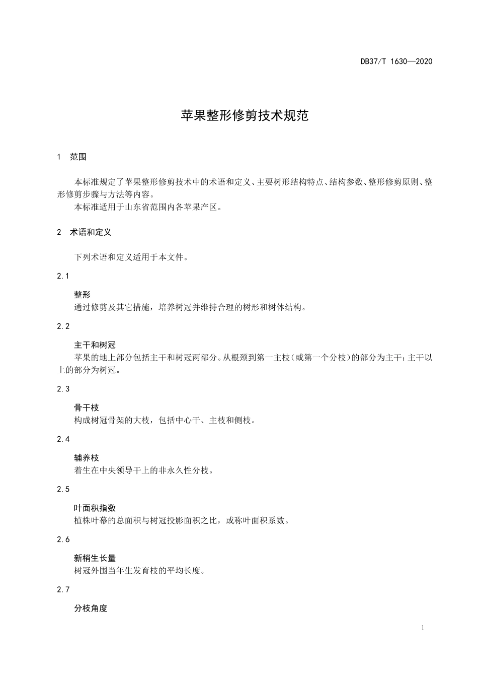 DB37T 1630-2020 苹果整形修剪技术规范.doc_第3页