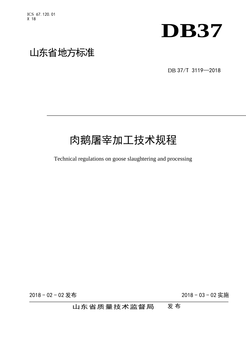 DB37T 3119-2018 肉鹅屠宰加工技术规程.doc_第1页