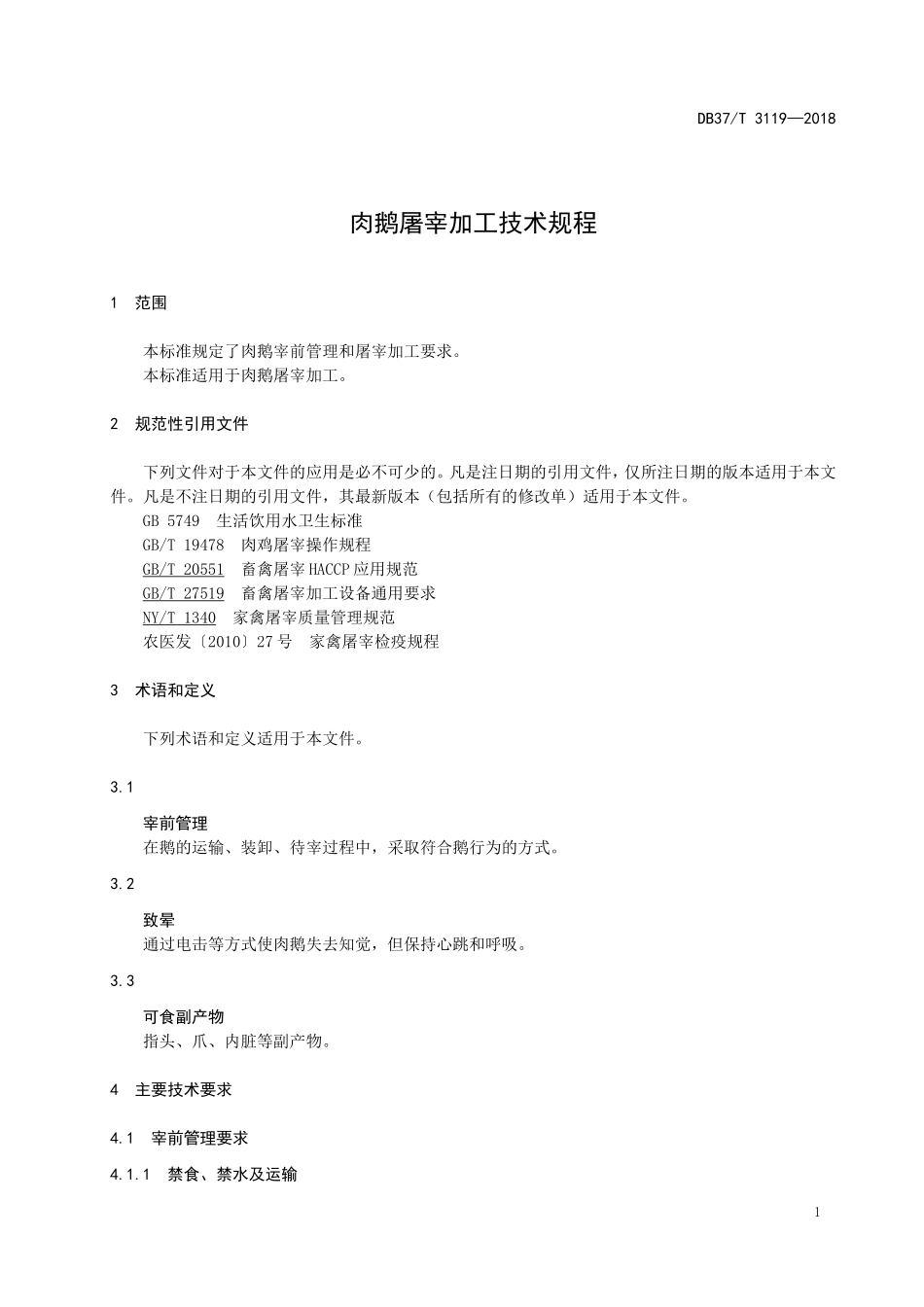 DB37T 3119-2018 肉鹅屠宰加工技术规程.doc_第3页