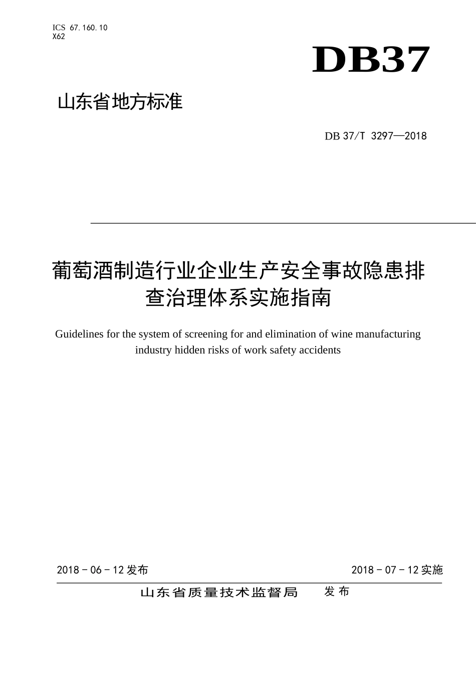 DB37T 3297-2018 葡萄酒制造行业企业生产安全事故隐患排 查治理体系实施指南.doc_第1页