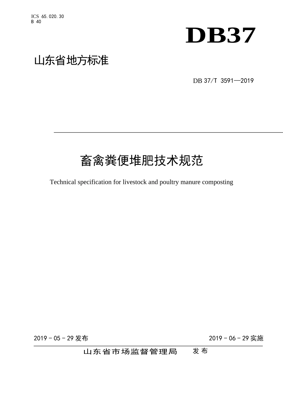 DB37T 3591-2019 畜禽粪便堆肥技术规范.doc_第1页