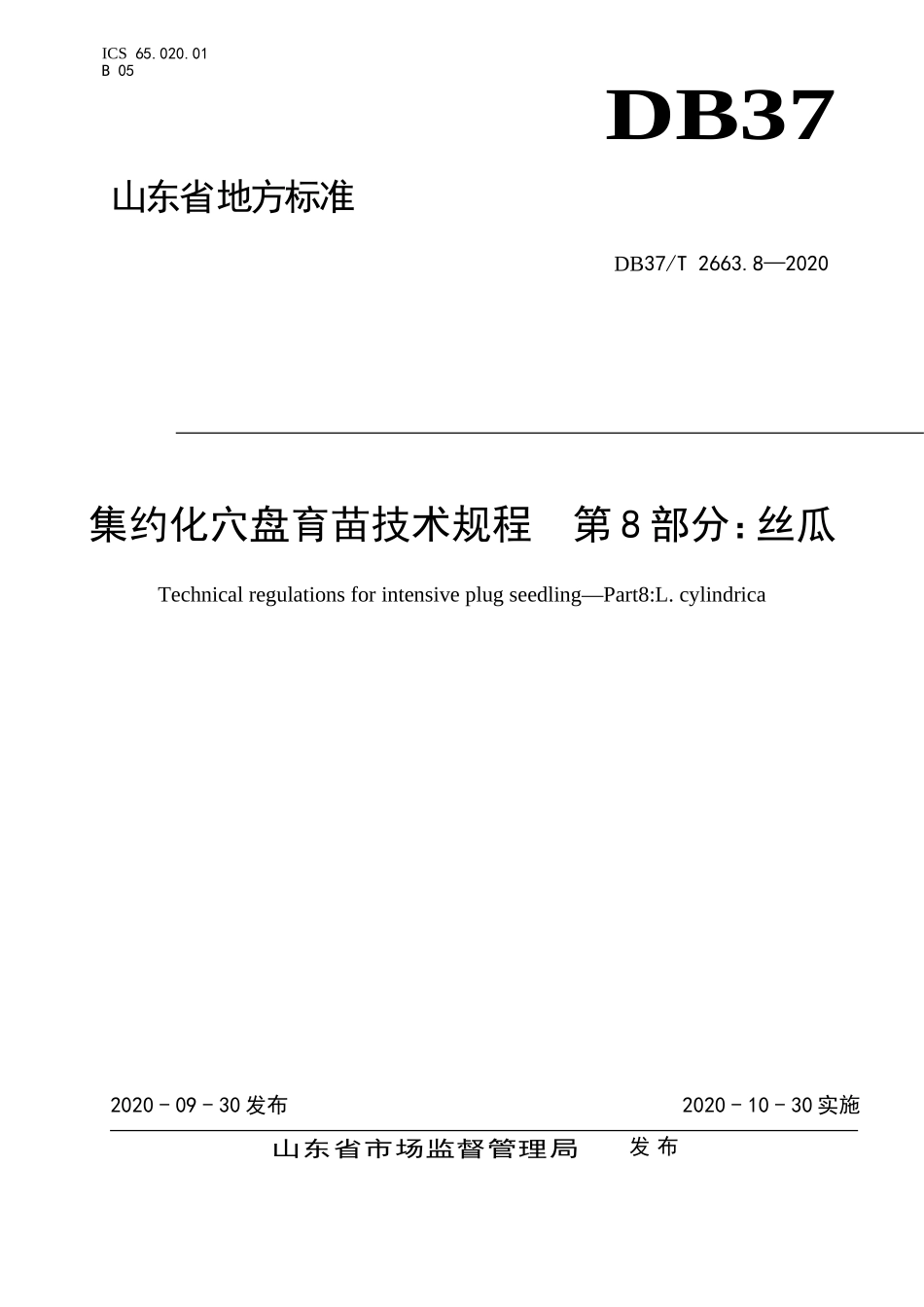 DB37T 2663.8-2020 集约化穴盘育苗技术规程 第8部分：丝瓜.doc_第1页