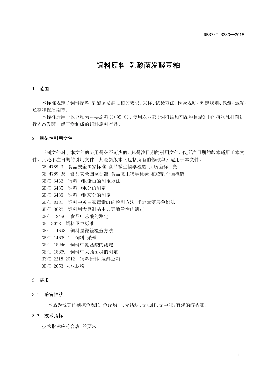 DB37T 3233-2018 饲料原料 乳酸菌发酵豆粕.doc_第3页