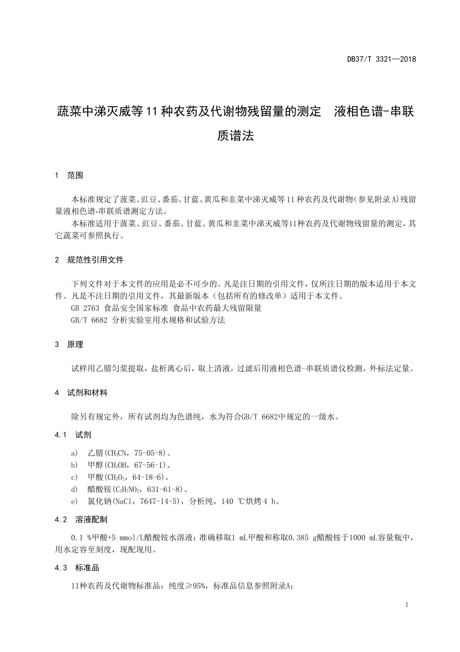 DB37T 3321-2018 疏菜中涕灭威等11种农药及代谢物残留量的测定 液相色谱-串联质谱法.doc_第3页