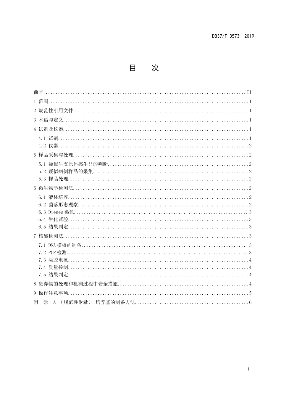 DB37T 3573-2019 牛支原体诊断技术规程.doc_第2页