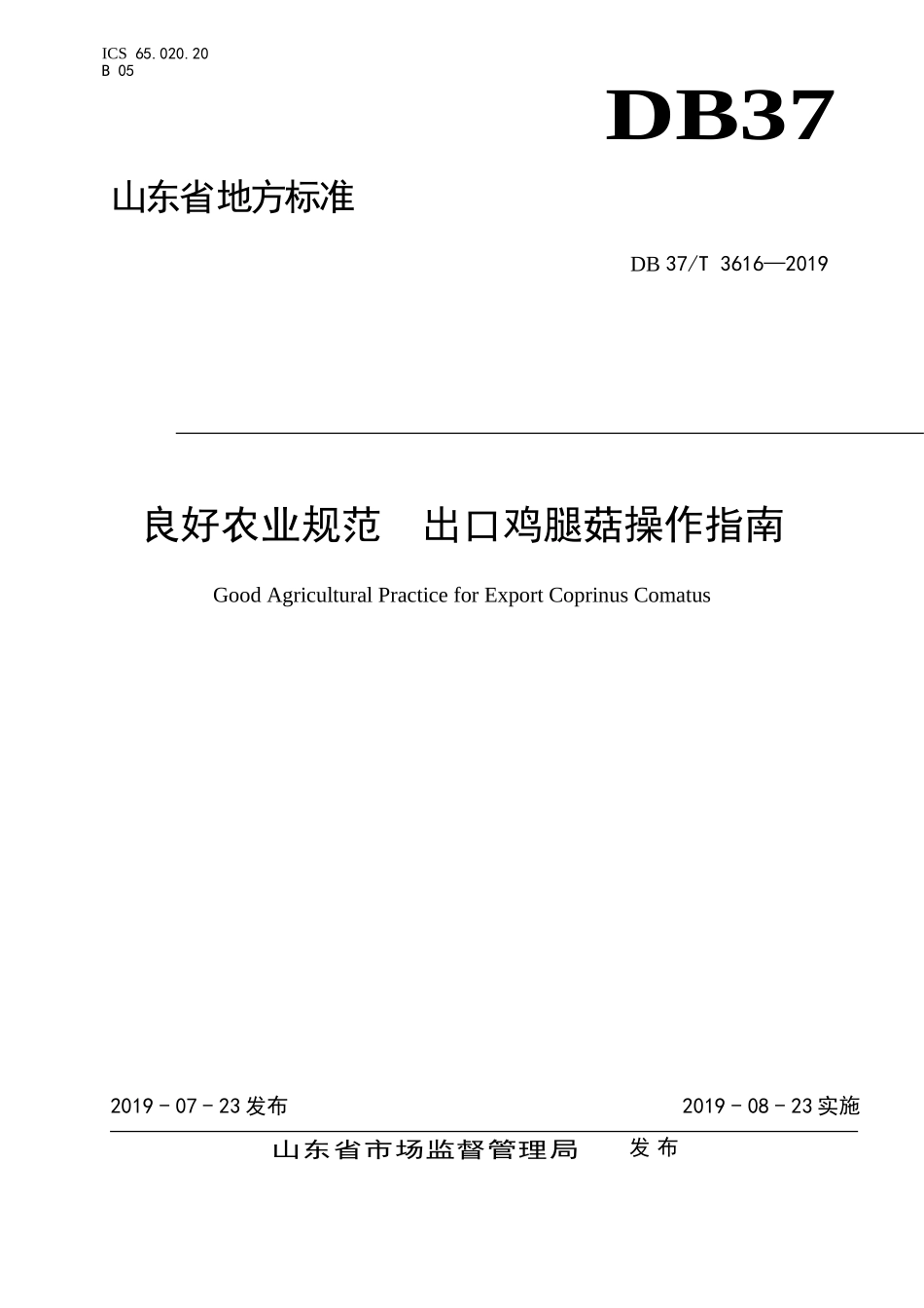 DB37T 3616-2019 良好农业规范 出口鸡腿菇操作指南.doc_第1页