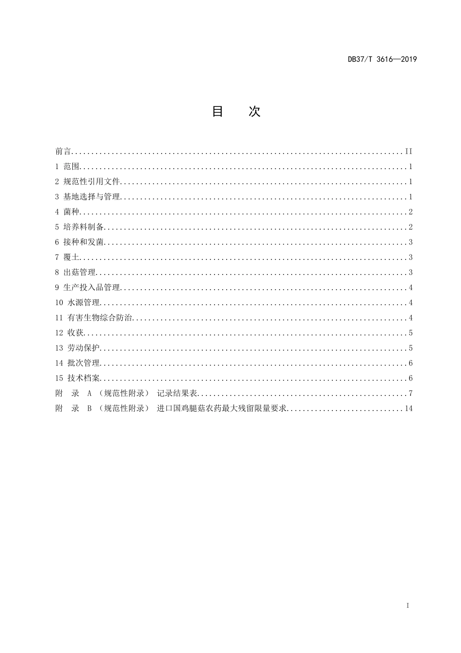 DB37T 3616-2019 良好农业规范 出口鸡腿菇操作指南.doc_第2页