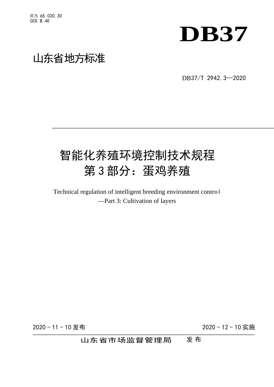 DB37T 2942.3-2020 智能化养殖环境控制技术规程 第3部分：蛋鸡养殖.doc_第1页