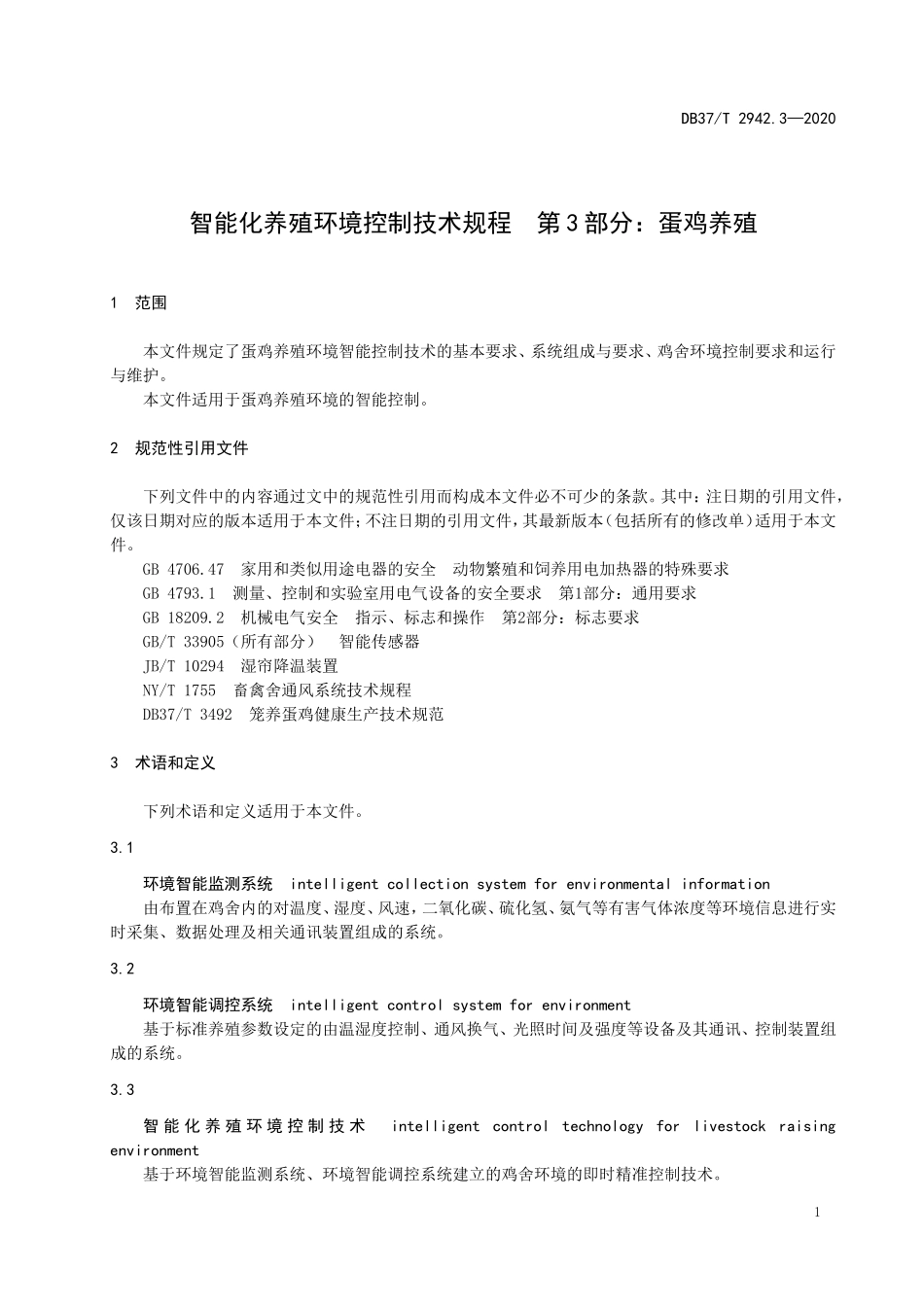DB37T 2942.3-2020 智能化养殖环境控制技术规程 第3部分：蛋鸡养殖.doc_第3页