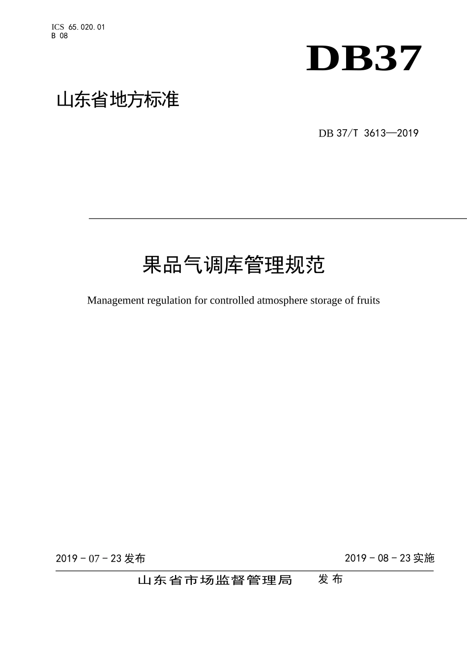 DB37T 3613-2019 果品气调库管理规范.doc_第1页