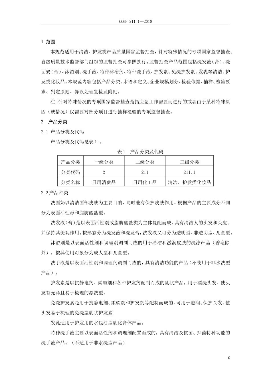 CCGF 211.1-2010 清洁、护发类化妆品.doc_第2页