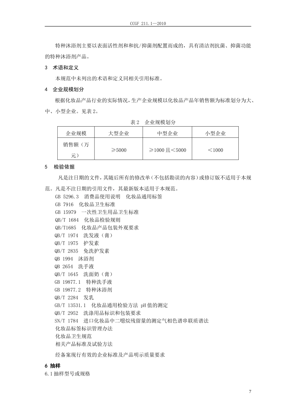 CCGF 211.1-2010 清洁、护发类化妆品.doc_第3页