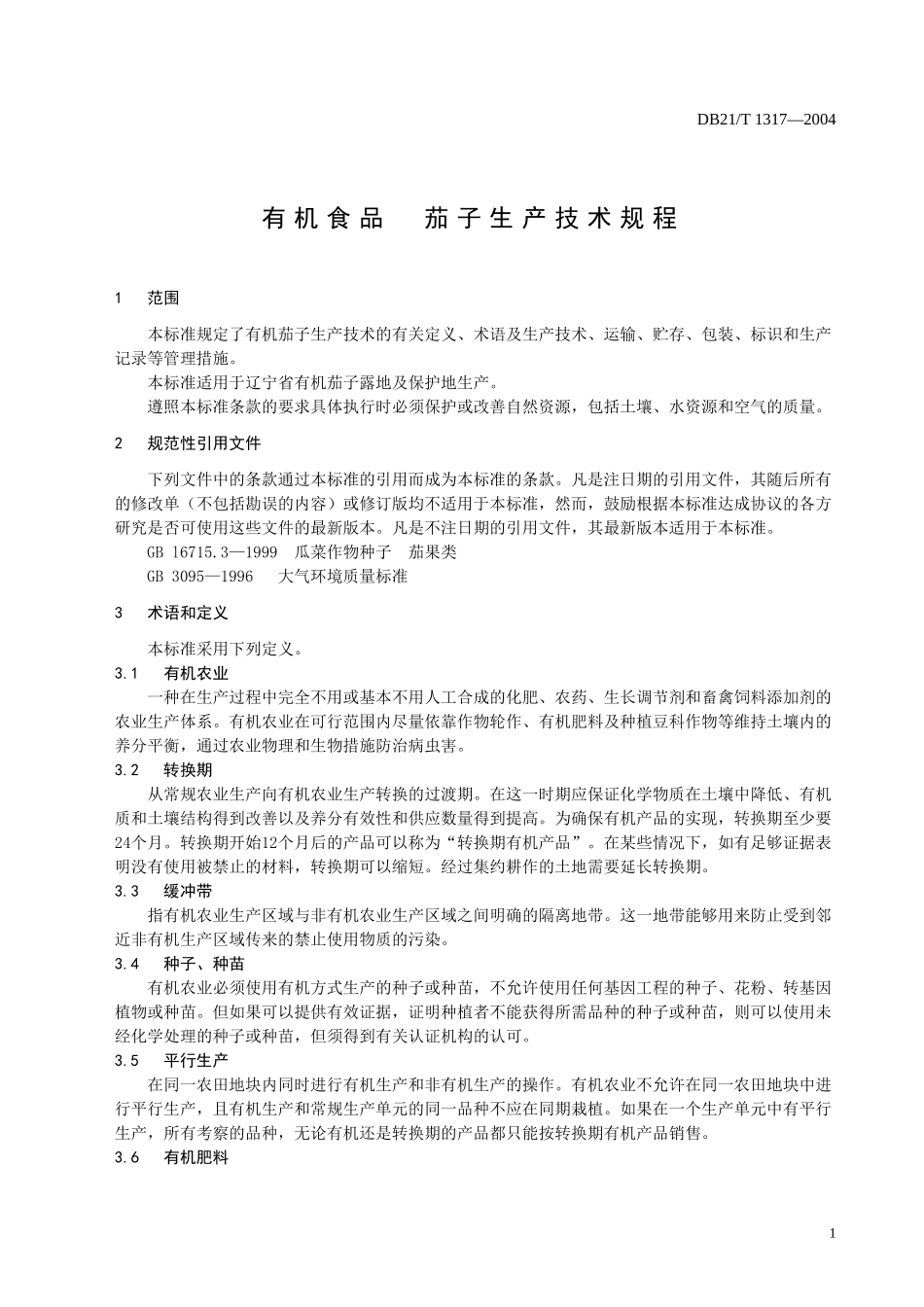 DB21T 1317-2004 有机食品 茄子生产技术规程.doc_第3页