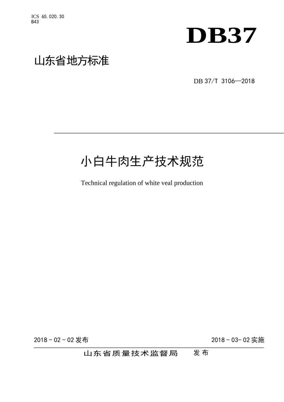 DB37T 3106-2018 小白牛肉生产技术规范.doc_第1页