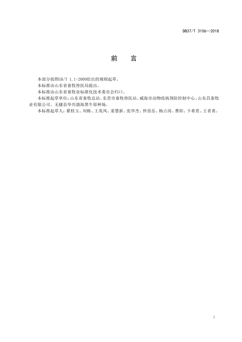 DB37T 3106-2018 小白牛肉生产技术规范.doc_第2页