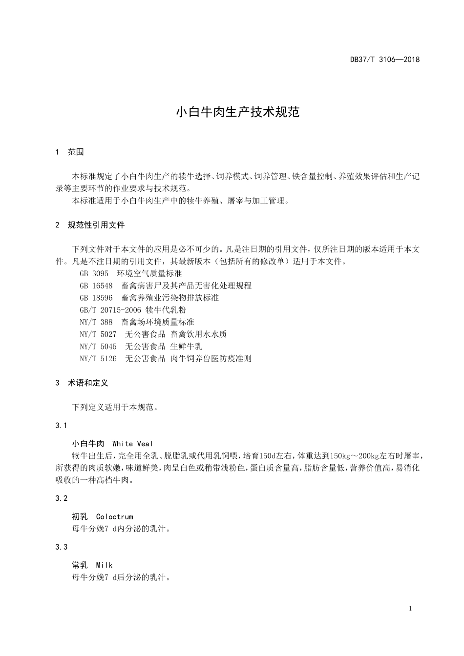 DB37T 3106-2018 小白牛肉生产技术规范.doc_第3页