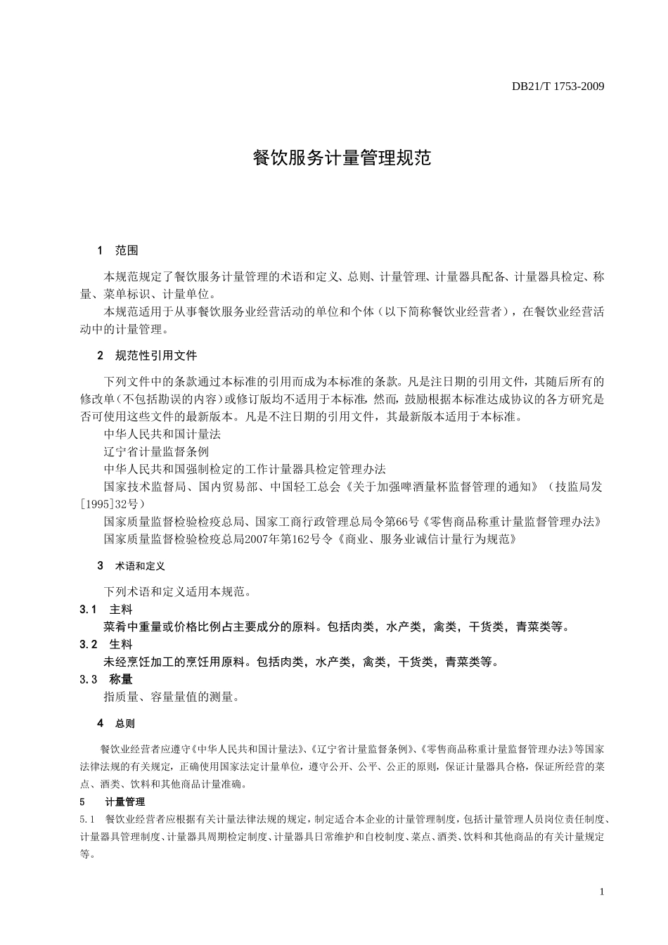 DB21T 1753-2009 餐饮服务计量管理规范.doc_第3页