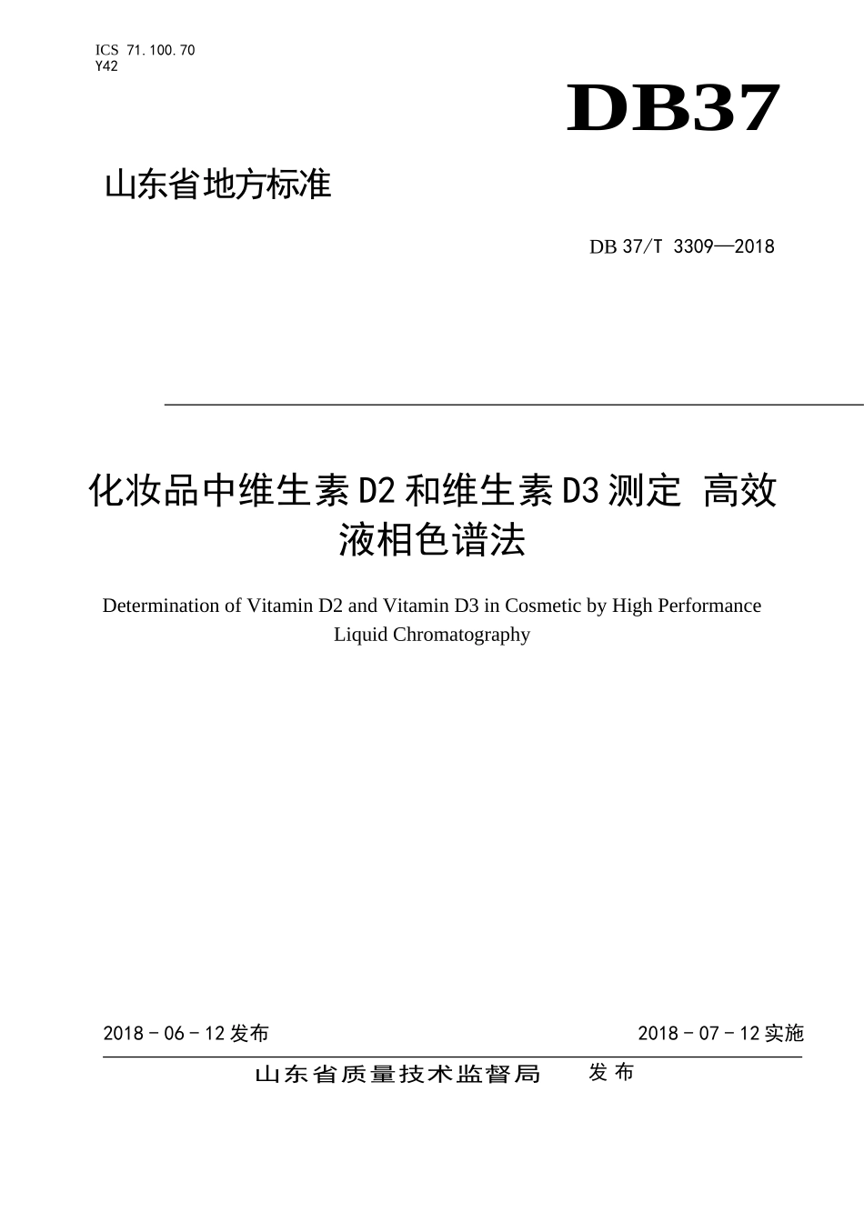 DB37T 3309-2018 化妆品中维生素D2和维生素D3测定 高效液相色谱法.doc_第1页