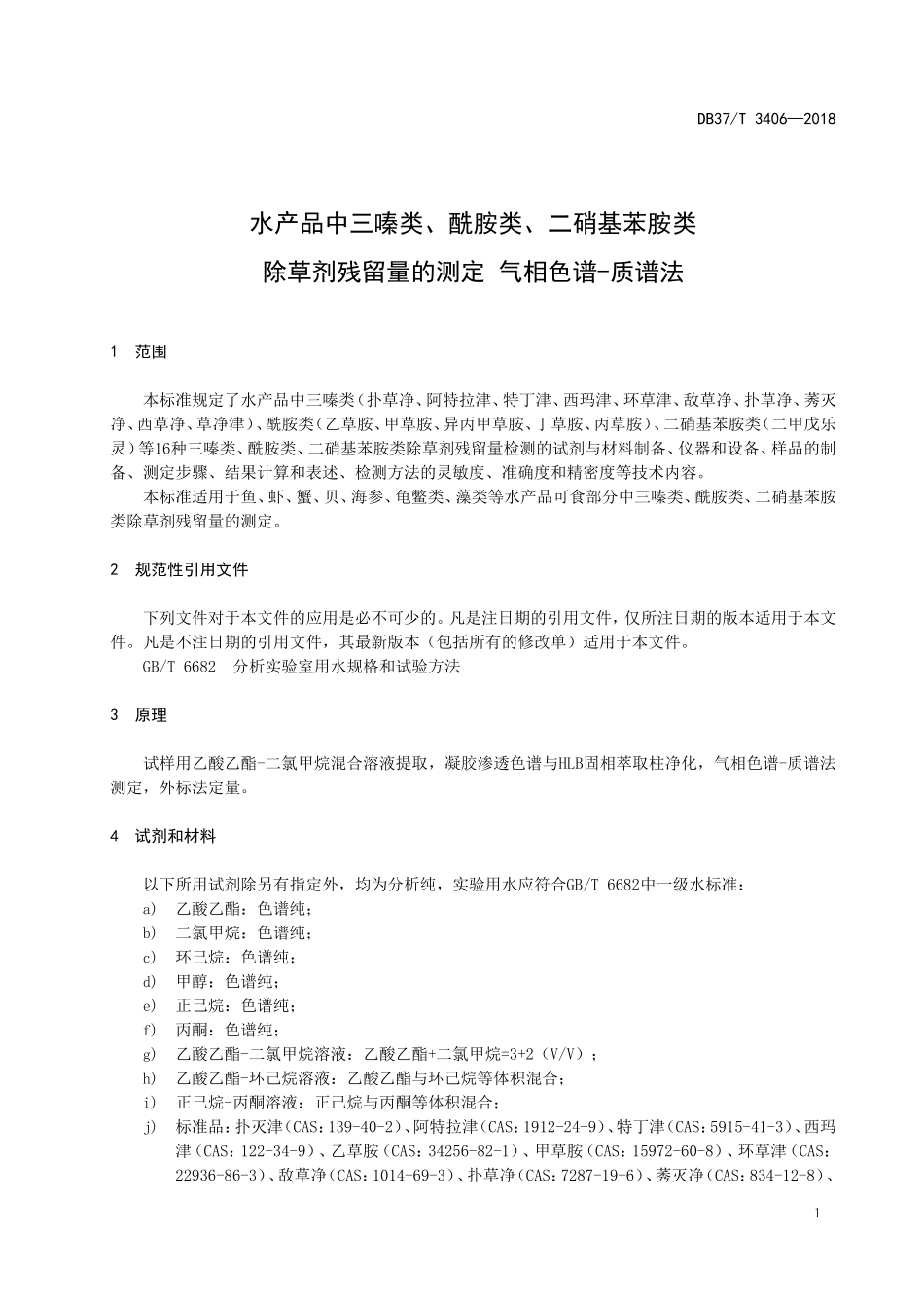 DB37T 3406-2018 水产品中三嗪类、酰胺类、二硝基苯胺类 除草剂残留量的测定 气相色谱-质谱法.doc_第3页