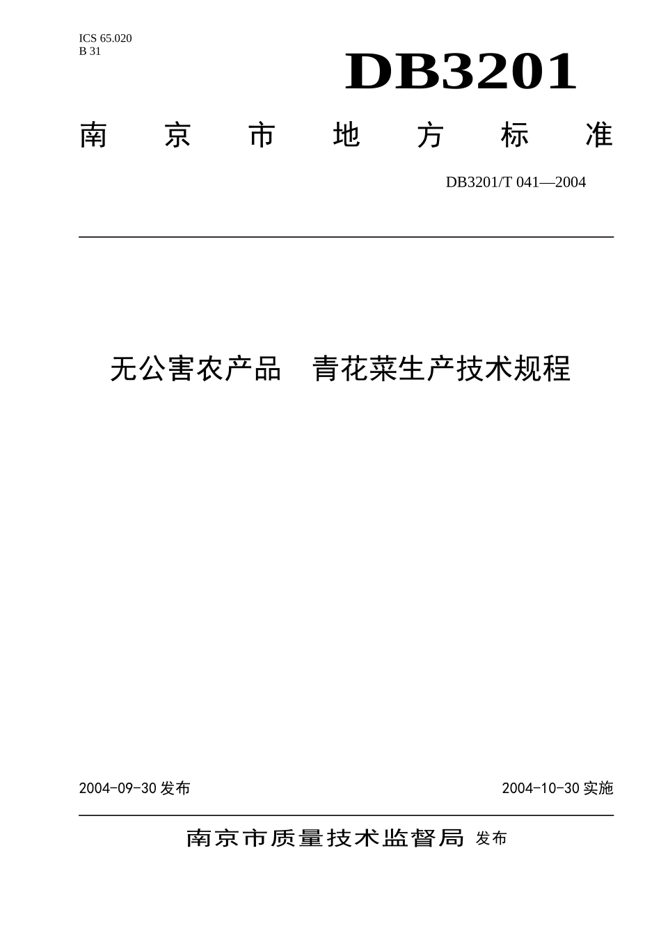DB3201T 041-2004 无公害农产品 青花菜生产技术规程.doc_第1页
