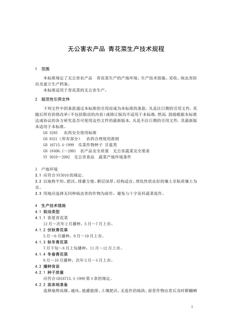DB3201T 041-2004 无公害农产品 青花菜生产技术规程.doc_第3页