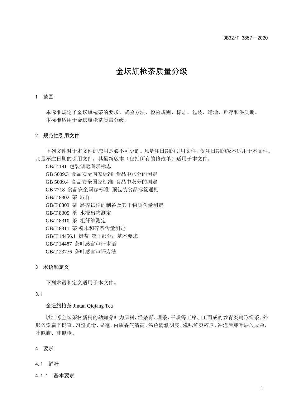 DB32T 3857-2020 金坛旗枪茶质量分级.doc_第3页