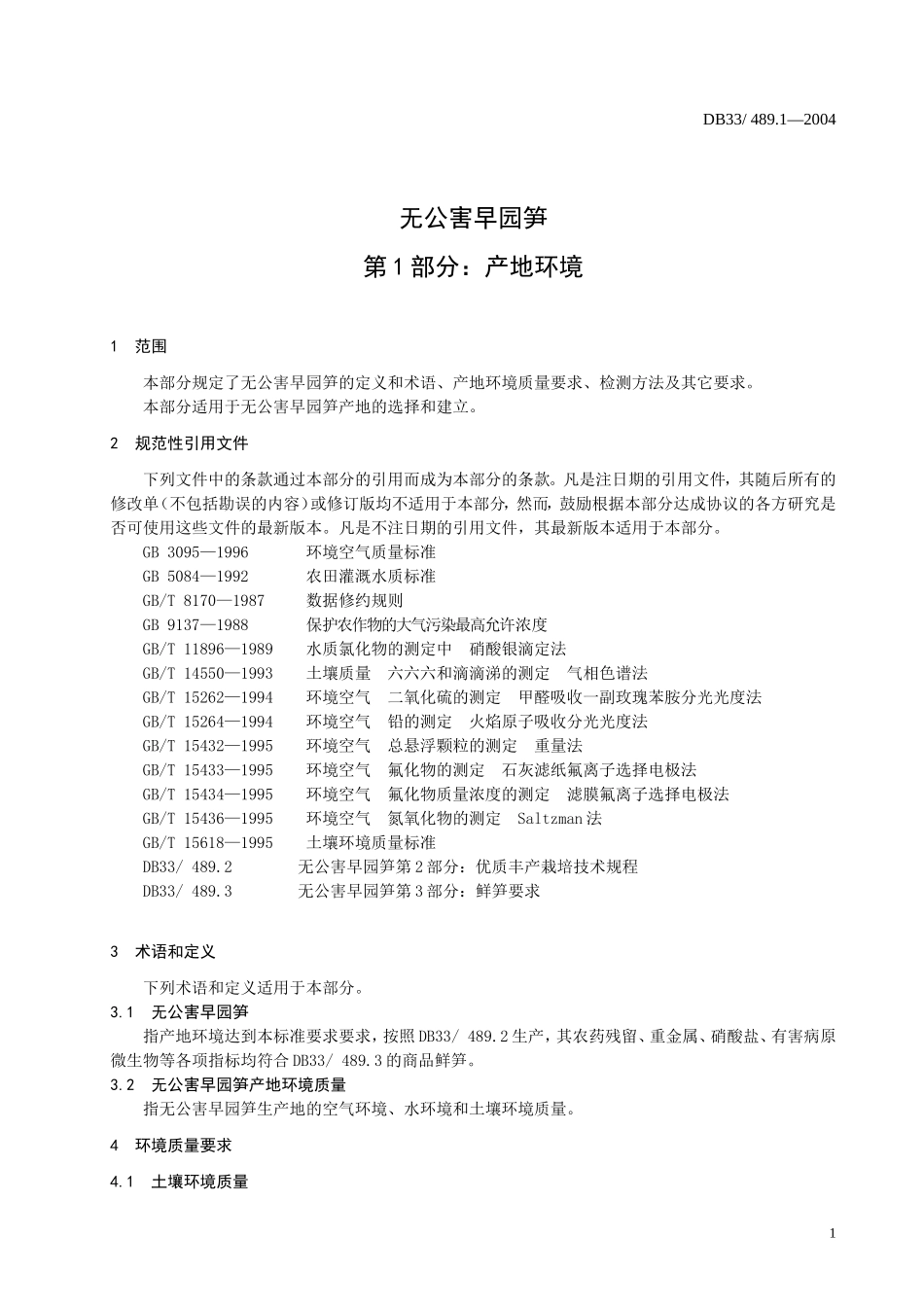 DB33 489.1-2004 无公害早园笋 第1部分：产地环境.doc_第3页