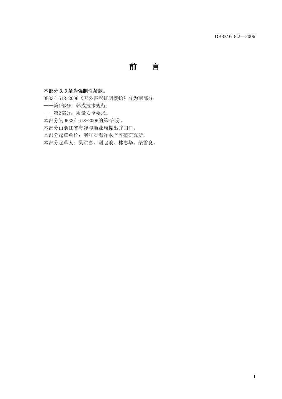 DB33 618.2-2006 无公害彩虹明樱蛤 第2部分：质量安全要求.doc_第2页