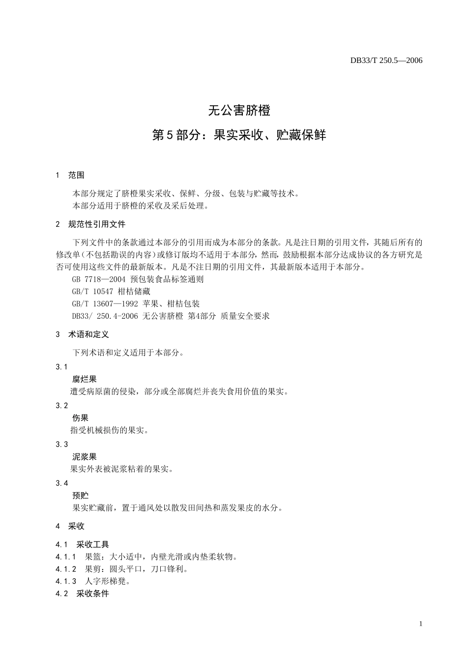 DB33T 250.5-2006 无公害脐橙 第5部分：果实采收 贮藏保鲜.doc_第3页