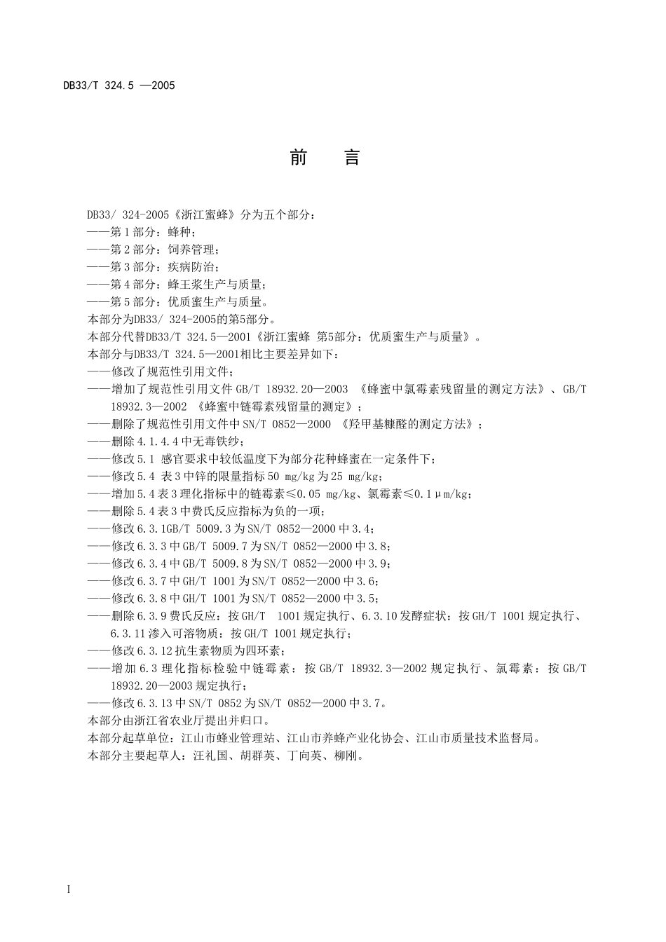 DB33T 324.5-2005 浙江蜜蜂 第5部分：优质蜜生产与质量.doc_第2页