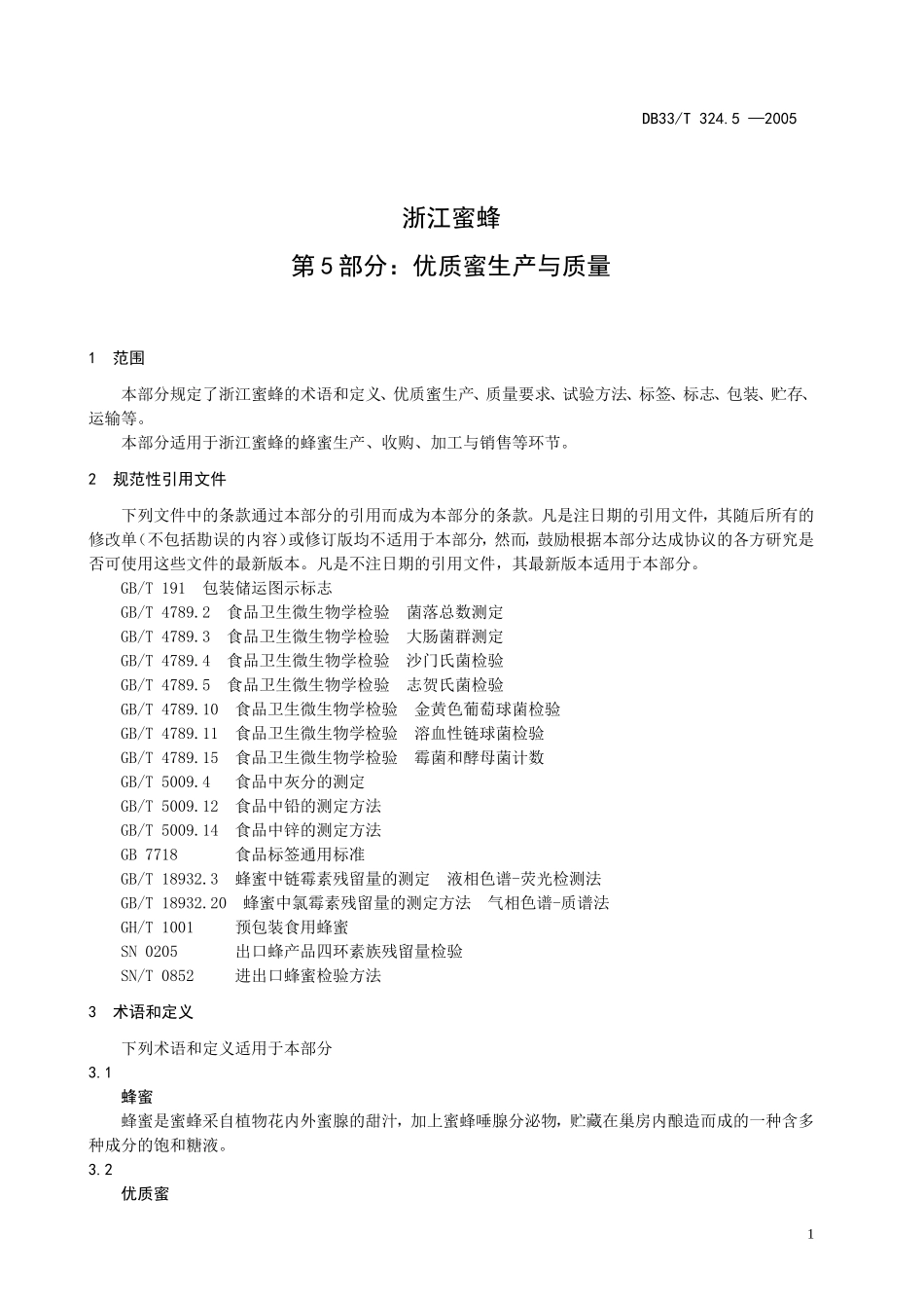 DB33T 324.5-2005 浙江蜜蜂 第5部分：优质蜜生产与质量.doc_第3页