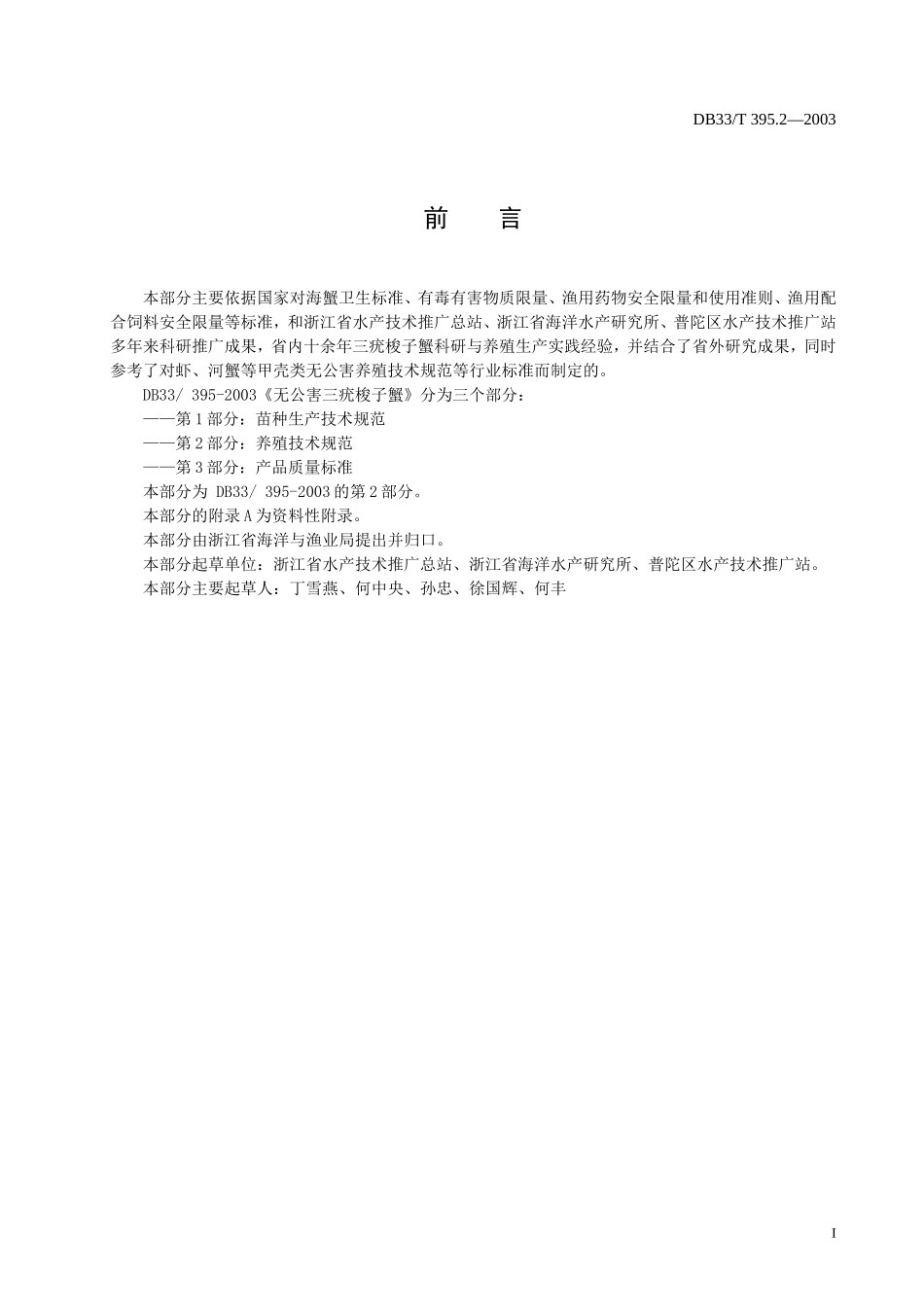 DB33T 395.2-2003 无公害三疣梭子蟹 第2部分：养殖技术规范.doc_第2页