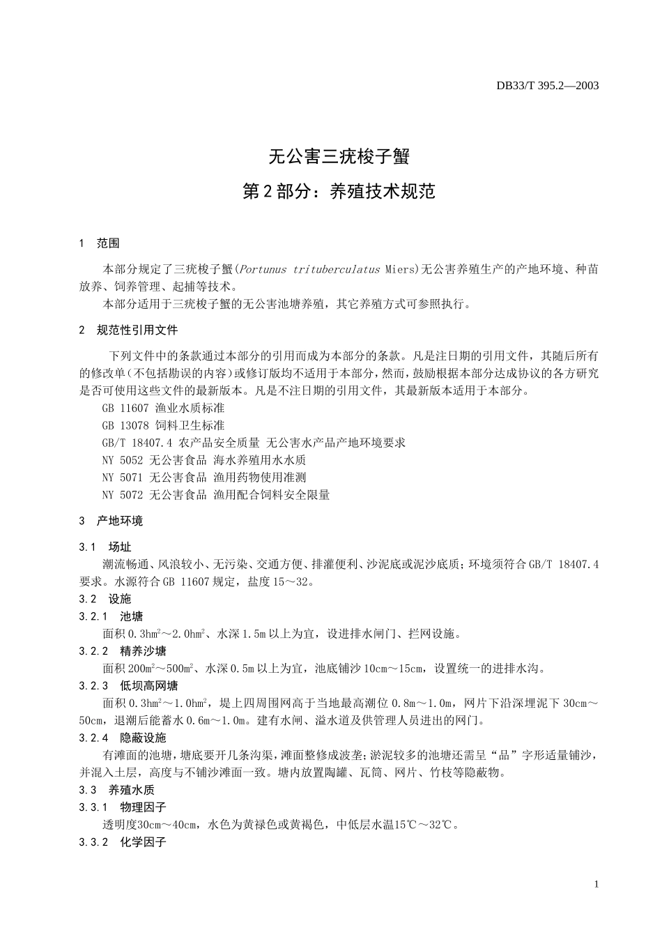 DB33T 395.2-2003 无公害三疣梭子蟹 第2部分：养殖技术规范.doc_第3页