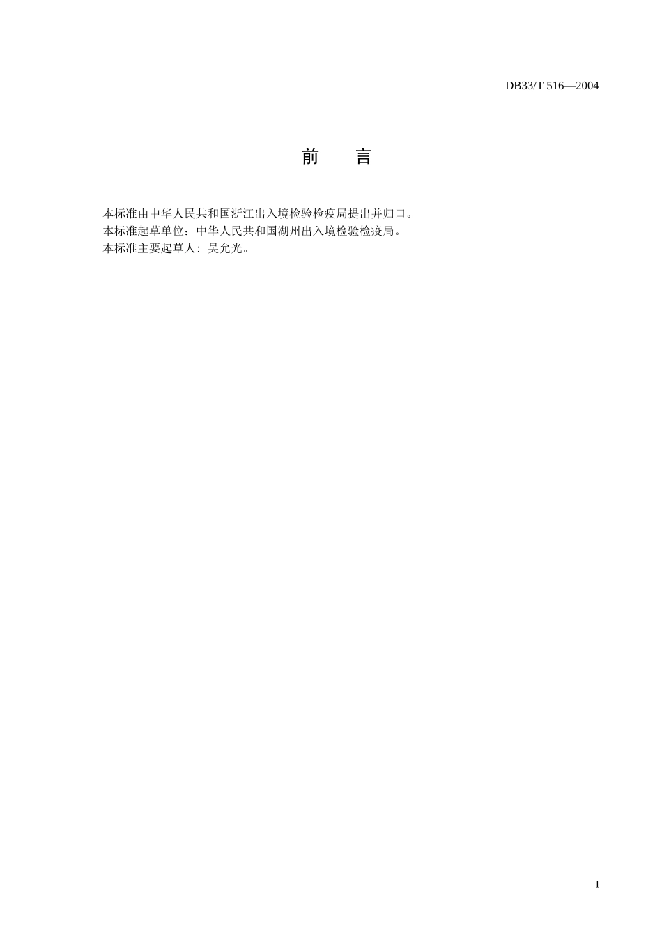 DB33T 516-2004 出口饲用果冻检验规程.doc_第2页