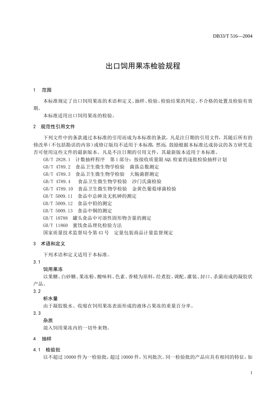 DB33T 516-2004 出口饲用果冻检验规程.doc_第3页