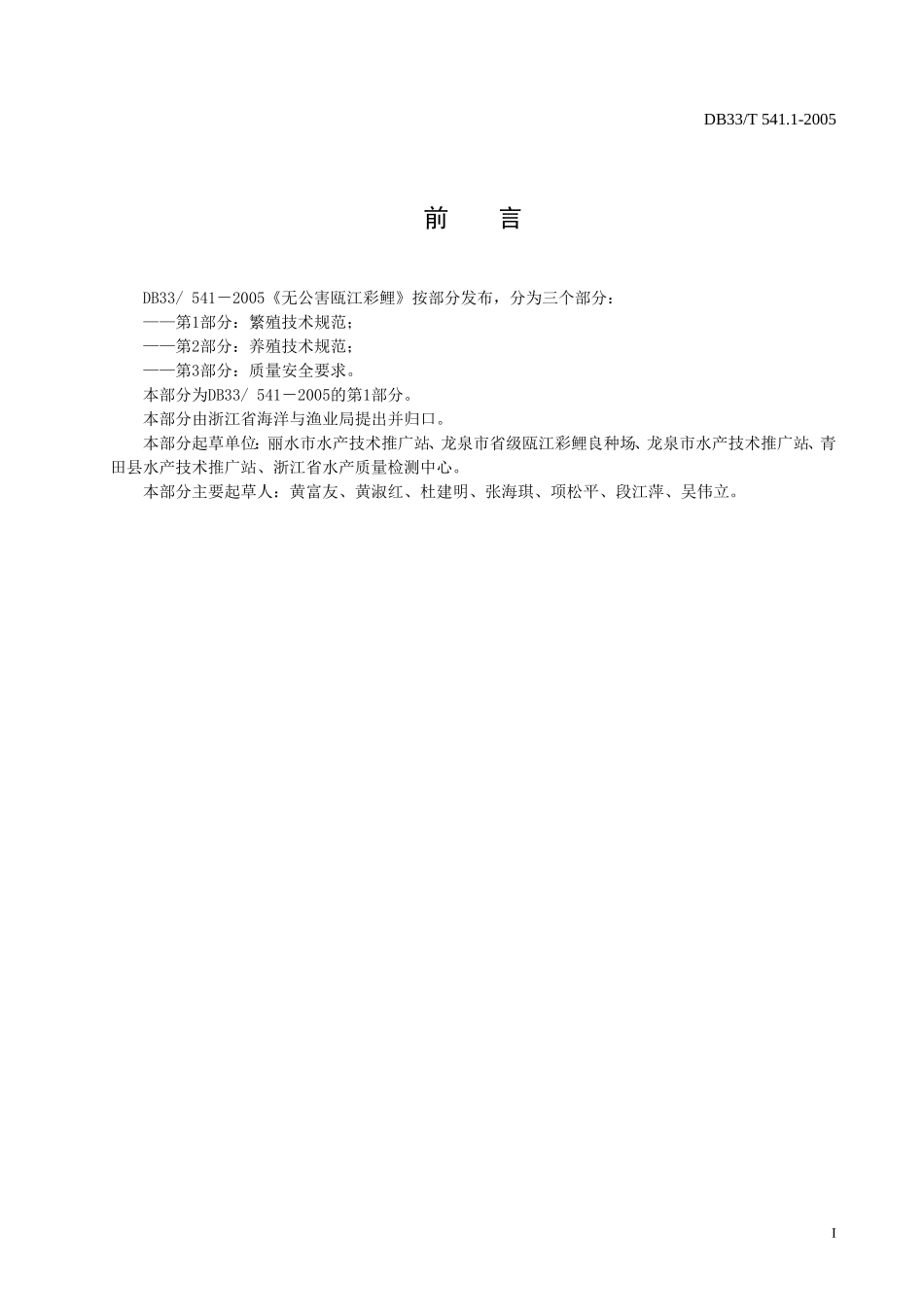 DB33T 541.1-2005 无公害瓯江彩鲤 第1部分：繁殖技术规范.doc_第2页