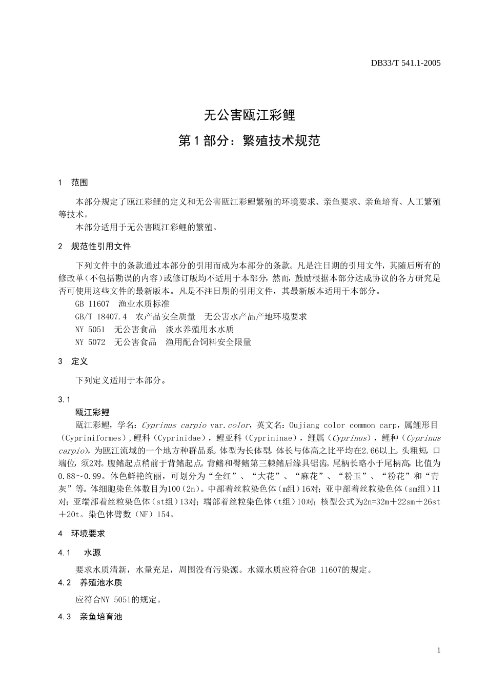 DB33T 541.1-2005 无公害瓯江彩鲤 第1部分：繁殖技术规范.doc_第3页