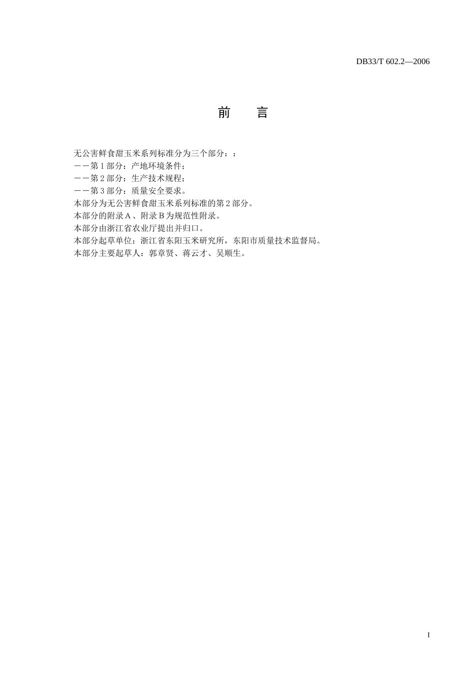 DB33T 602.2-2006 无公害鲜食甜玉米 第2部分：生产技术规程.doc_第2页